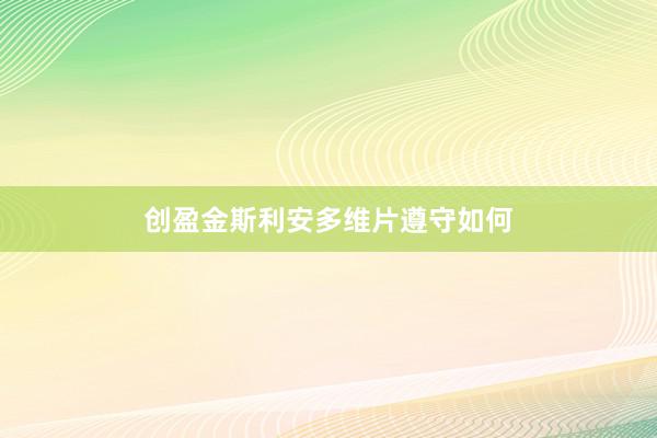 创盈金斯利安多维片遵守如何