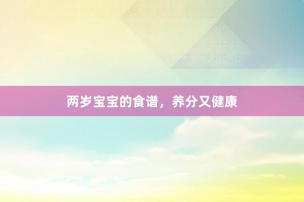 两岁宝宝的食谱，养分又健康