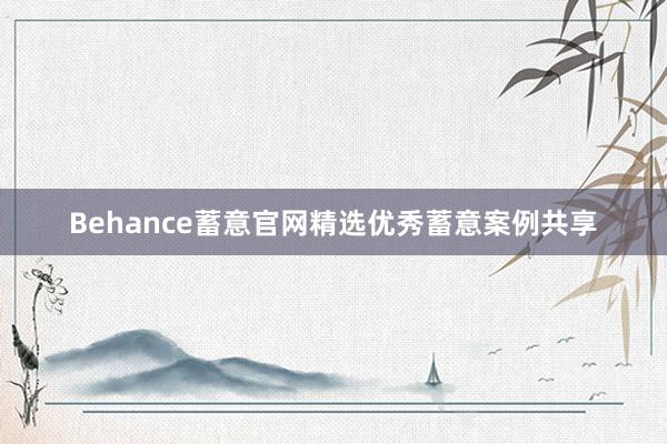 Behance蓄意官网精选优秀蓄意案例共享