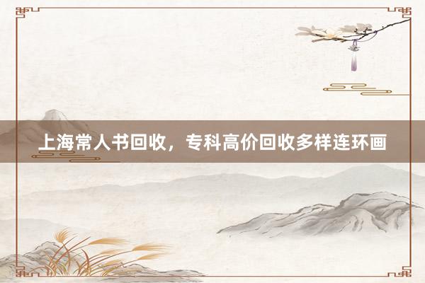 上海常人书回收，专科高价回收多样连环画