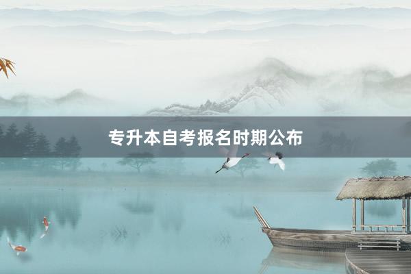 专升本自考报名时期公布