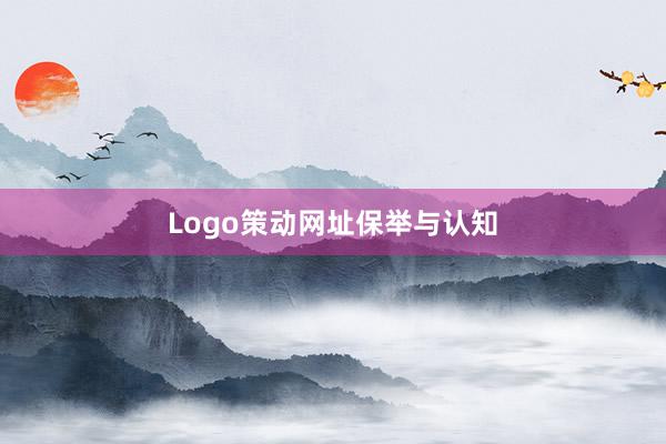 Logo策动网址保举与认知