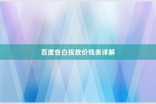百度告白投放价钱表详解