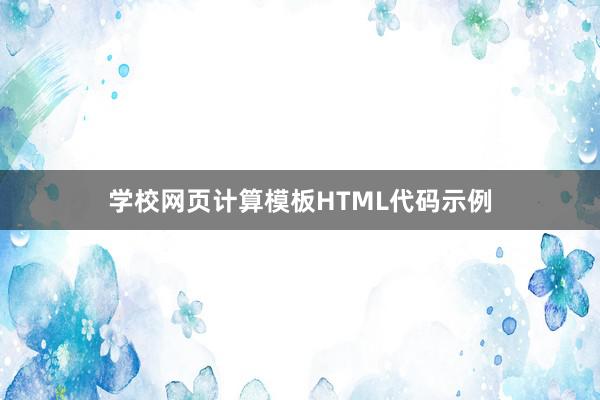 学校网页计算模板HTML代码示例