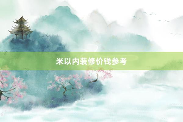 米以内装修价钱参考