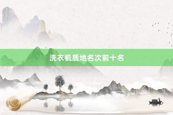 洗衣机质地名次前十名