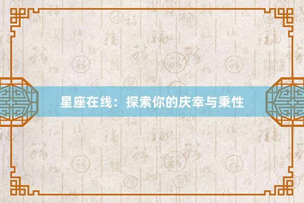 星座在线：探索你的庆幸与秉性