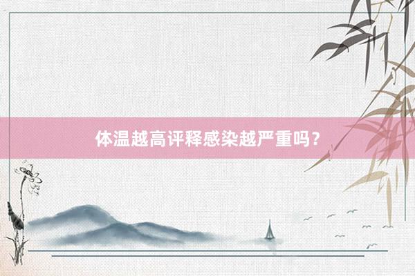 体温越高评释感染越严重吗？