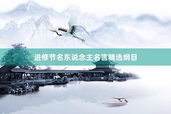 进修节名东说念主名言精选纲目