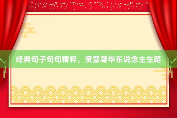 经典句子句句精粹，贤慧凝华东说念主生路