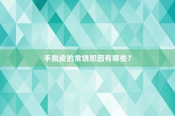 手脱皮的常饶恕因有哪些？