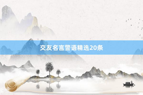 交友名言警语精选20条