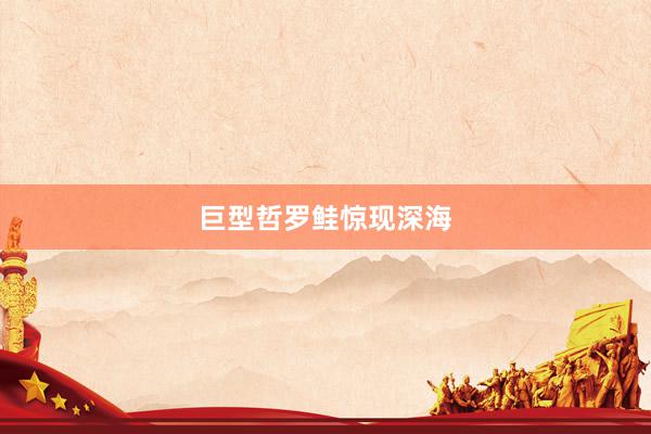 巨型哲罗鲑惊现深海