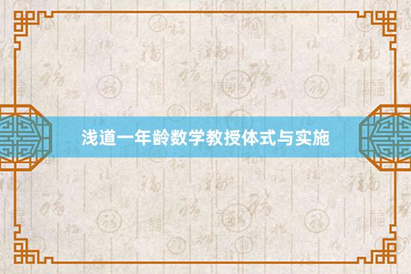 浅道一年龄数学教授体式与实施