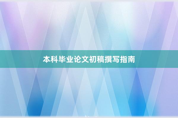 本科毕业论文初稿撰写指南