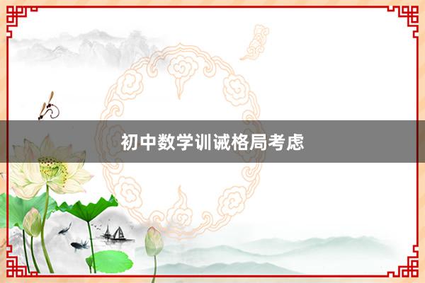 初中数学训诫格局考虑
