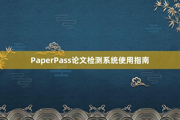 PaperPass论文检测系统使用指南